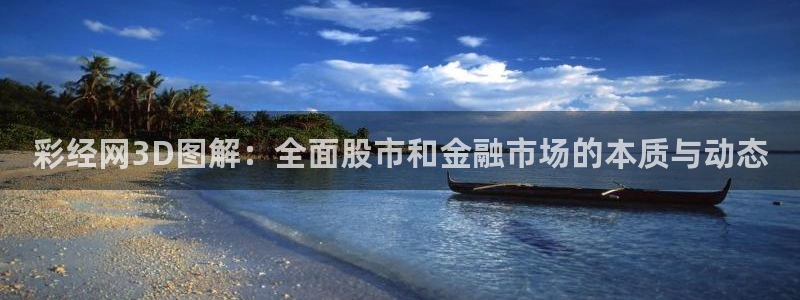 伟德国际1946体育官网注册：彩经网3D图解：全面股市和金融市场的本质与动态
