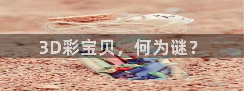 伟德国际1946代理：3D彩宝贝，何为谜？